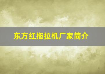 东方红拖拉机厂家简介