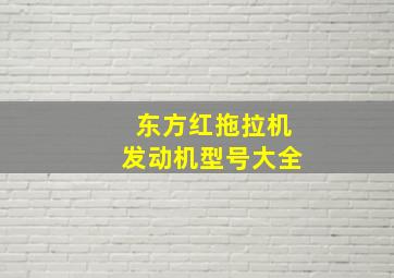 东方红拖拉机发动机型号大全