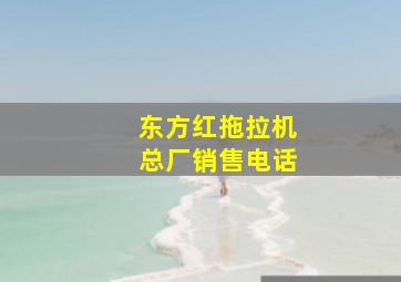 东方红拖拉机总厂销售电话