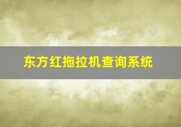 东方红拖拉机查询系统