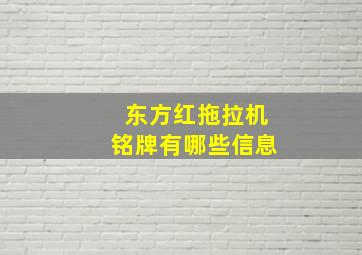 东方红拖拉机铭牌有哪些信息