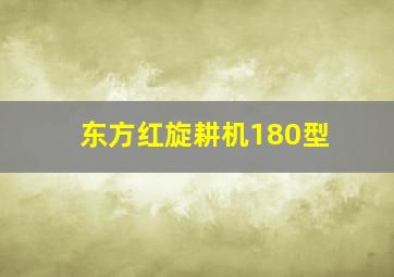 东方红旋耕机180型