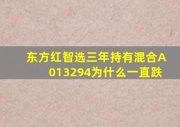 东方红智选三年持有混合A013294为什么一直跌