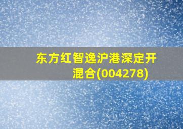 东方红智逸沪港深定开混合(004278)