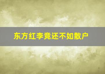 东方红李竞还不如散户