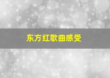 东方红歌曲感受