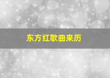 东方红歌曲来历