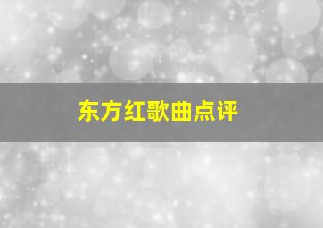 东方红歌曲点评