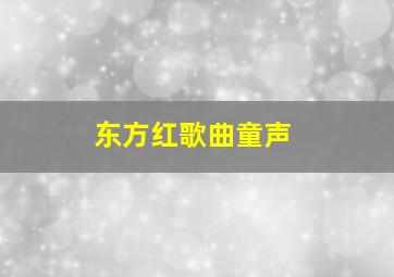 东方红歌曲童声