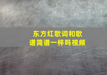 东方红歌词和歌谱简谱一样吗视频