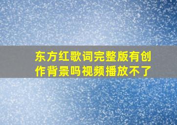 东方红歌词完整版有创作背景吗视频播放不了