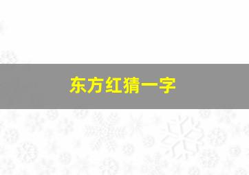 东方红猜一字