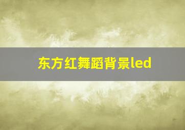 东方红舞蹈背景led