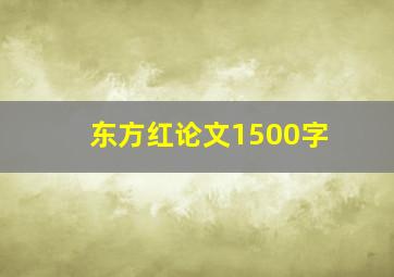 东方红论文1500字