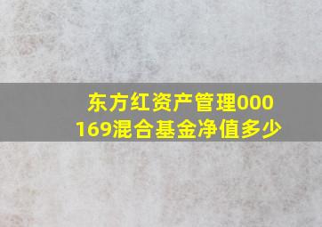 东方红资产管理000169混合基金净值多少