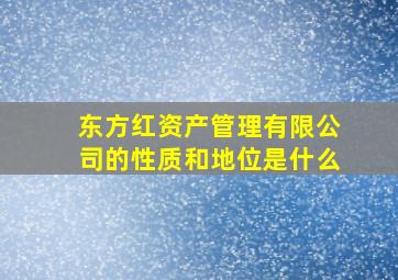 东方红资产管理有限公司的性质和地位是什么