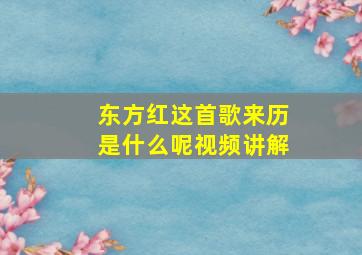 东方红这首歌来历是什么呢视频讲解