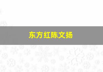 东方红陈文扬