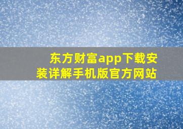 东方财富app下载安装详解手机版官方网站