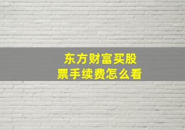 东方财富买股票手续费怎么看