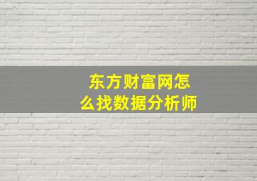 东方财富网怎么找数据分析师