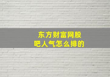 东方财富网股吧人气怎么排的