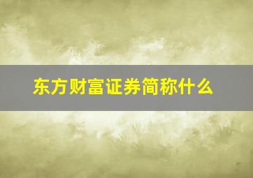 东方财富证券简称什么