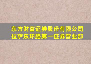 东方财富证券股份有限公司拉萨东环路第一证券营业部