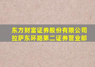 东方财富证券股份有限公司拉萨东环路第二证券营业部