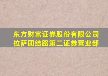 东方财富证券股份有限公司拉萨团结路第二证券营业部