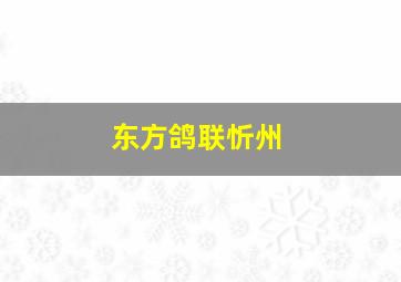 东方鸽联忻州