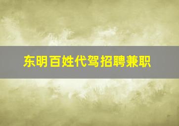 东明百姓代驾招聘兼职