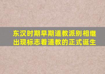 东汉时期早期道教派别相继出现标志着道教的正式诞生