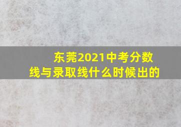 东莞2021中考分数线与录取线什么时候出的