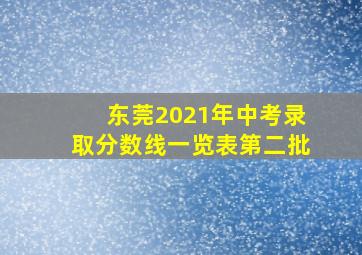 东莞2021年中考录取分数线一览表第二批