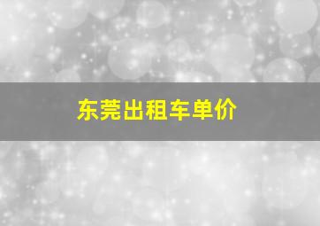 东莞出租车单价