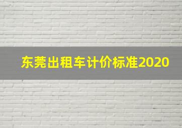 东莞出租车计价标准2020