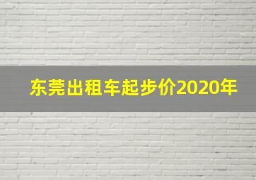 东莞出租车起步价2020年