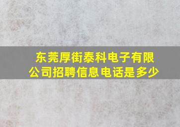 东莞厚街泰科电子有限公司招聘信息电话是多少