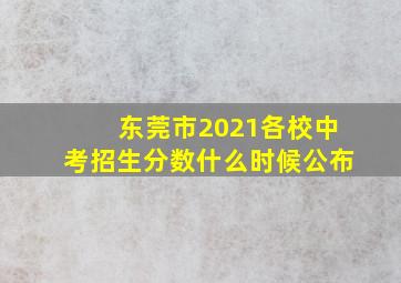 东莞市2021各校中考招生分数什么时候公布