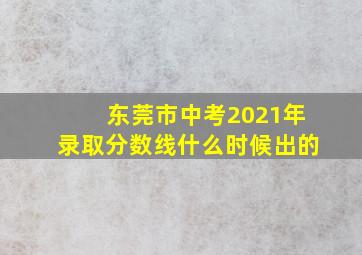 东莞市中考2021年录取分数线什么时候出的