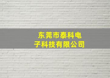 东莞市泰科电子科技有限公司