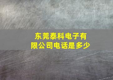 东莞泰科电子有限公司电话是多少