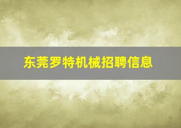 东莞罗特机械招聘信息