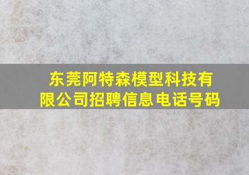 东莞阿特森模型科技有限公司招聘信息电话号码