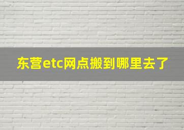 东营etc网点搬到哪里去了