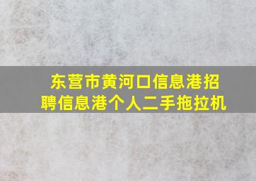 东营市黄河口信息港招聘信息港个人二手拖拉机