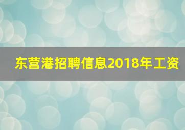 东营港招聘信息2018年工资