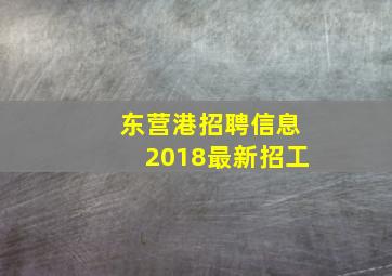 东营港招聘信息2018最新招工