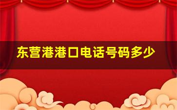 东营港港口电话号码多少